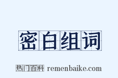 密白组词是什么意思的图片